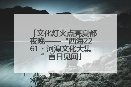 文化灯火点亮夏都夜晚——“西海2261・河湟文化大集”首日见闻