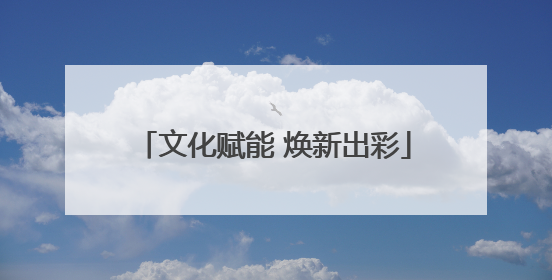 文化赋能 焕新出彩