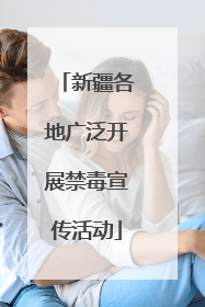 新疆各地广泛开展禁毒宣传活动