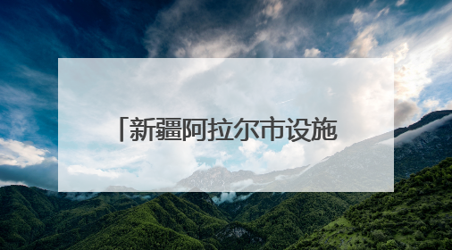 新疆阿拉尔市设施农业“棚”勃发展