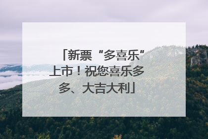 新票“多喜乐”上市！祝您喜乐多多、大吉大利