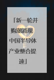 新一轮并购潮涌现 中国半导体产业整合提速