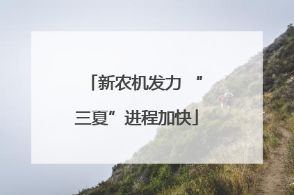 新农机发力 “三夏”进程加快