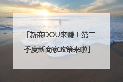 新商DOU来赚！第二季度新商家政策来啦