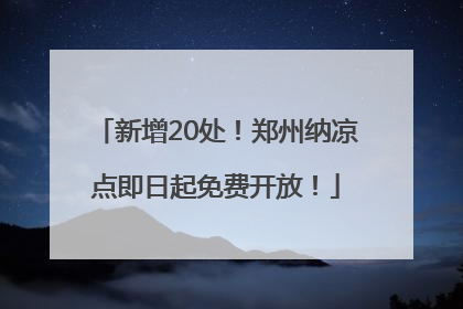 新增20处！郑州纳凉点即日起免费开放！