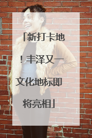 新打卡地！丰泽又一文化地标即将亮相