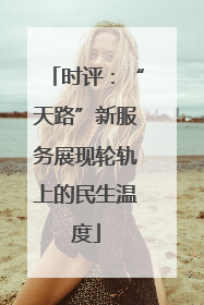 时评：“天路”新服务展现轮轨上的民生温度