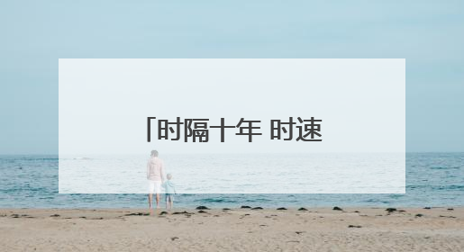 时隔十年 时速250公里卧铺动车再次来蓉