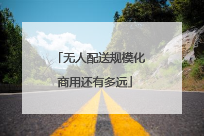 无人配送规模化商用还有多远