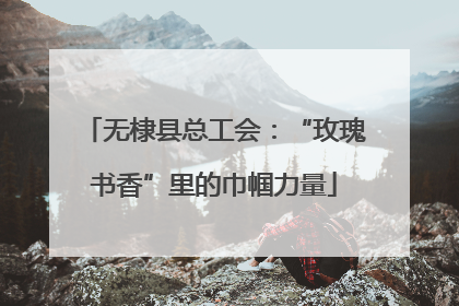 无棣县总工会：“玫瑰书香”里的巾帼力量