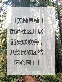 无棣县棣丰街道社区开展消夏联欢会，共绘民族团结同心圆！