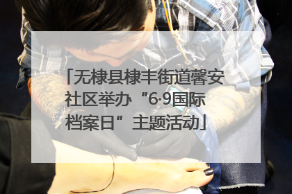 无棣县棣丰街道馨安社区举办“6·9国际档案日”主题活动
