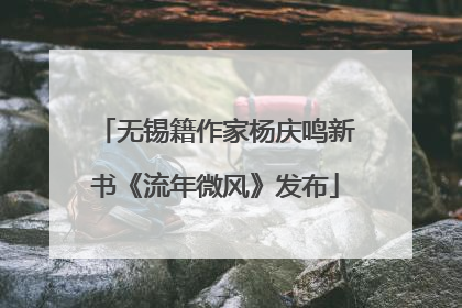 无锡籍作家杨庆鸣新书《流年微风》发布