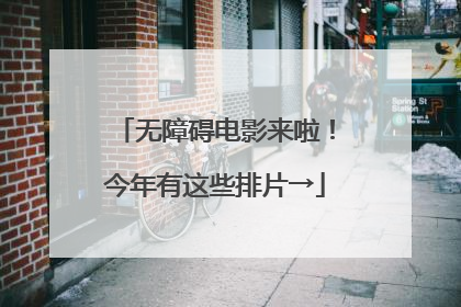 无障碍电影来啦！今年有这些排片→