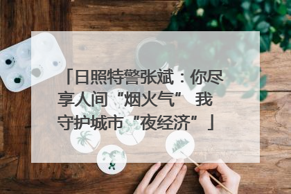 日照特警张斌：你尽享人间“烟火气” 我守护城市“夜经济”