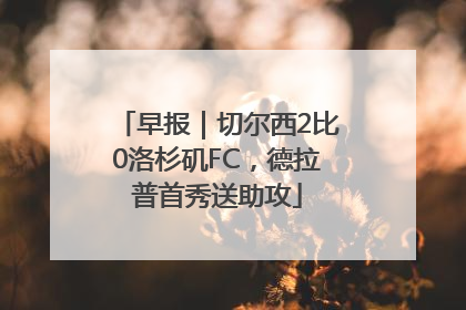 早报｜切尔西2比0洛杉矶FC，德拉普首秀送助攻