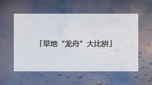 旱地“龙舟”大比拼