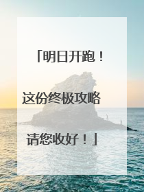 明日开跑！这份终极攻略请您收好！