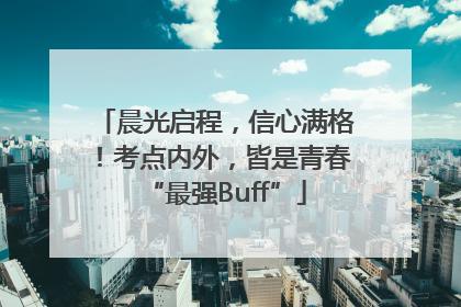 晨光启程，信心满格！考点内外，皆是青春“最强Buff”
