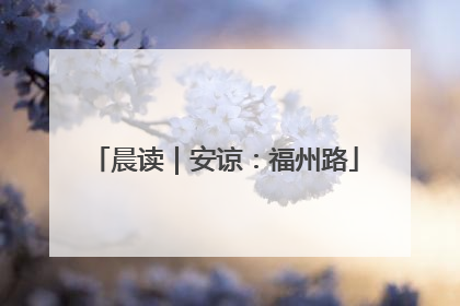 晨读｜安谅：福州路