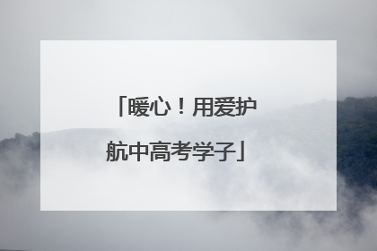 暖心！用爱护航中高考学子