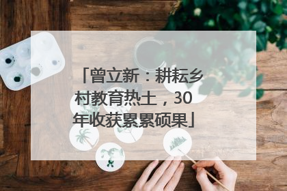曾立新：耕耘乡村教育热土，30年收获累累硕果