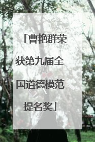 曹艳群荣获第九届全国道德模范提名奖