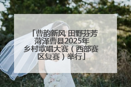 曹韵新风 田野芬芳 菏泽曹县2025年乡村歌唱大赛（西部赛区复赛）举行