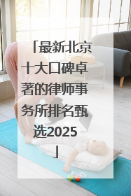 最新北京十大口碑卓著的律师事务所排名甄选2025