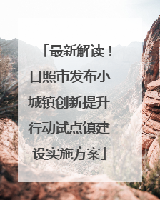 最新解读！日照市发布小城镇创新提升行动试点镇建设实施方案