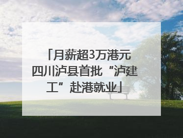 月薪超3万港元 四川泸县首批“泸建工”赴港就业