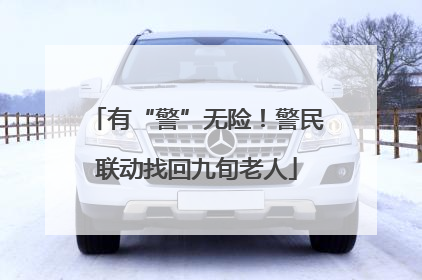 有“警”无险！警民联动找回九旬老人