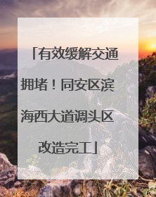 有效缓解交通拥堵！同安区滨海西大道调头区改造完工