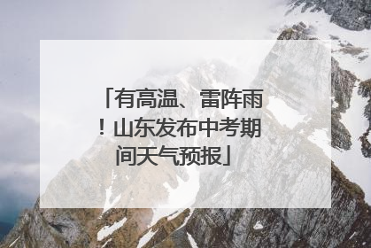有高温、雷阵雨！山东发布中考期间天气预报