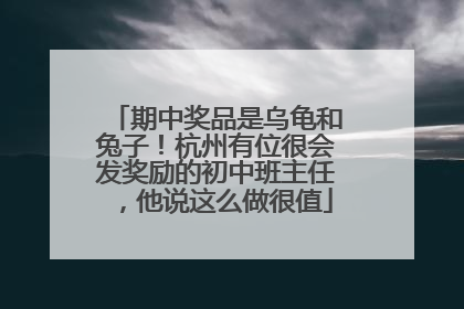 期中奖品是乌龟和兔子！杭州有位很会发奖励的初中班主任，他说这么做很值