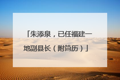 朱添泉，已任福建一地副县长（附简历）