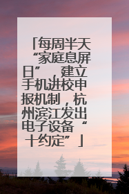 每周半天“家庭息屏日”，建立手机进校申报机制，杭州滨江发出电子设备“十约定”