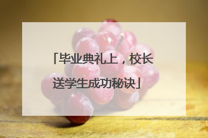 毕业典礼上，校长送学生成功秘诀