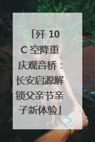 歼 10C 空降重庆观音桥：长安启源解锁父亲节亲子新体验