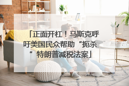 正面开杠！马斯克呼吁美国民众帮助“扼杀”特朗普减税法案