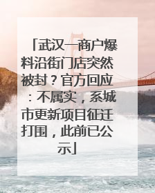 武汉一商户爆料沿街门店突然被封？官方回应：不属实，系城市更新项目征迁打围，此前已公示