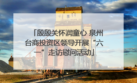 殷殷关怀润童心 泉州台商投资区领导开展“六一”走访慰问活动