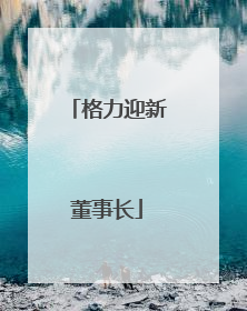 格力迎新董事长