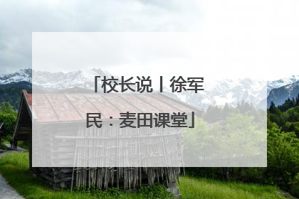 校长说丨徐军民：麦田课堂