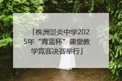 株洲景炎中学2025年“青蓝杯”课堂教学竞赛决赛举行