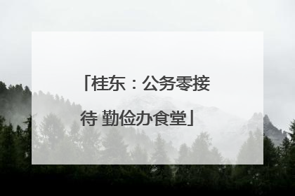 桂东：公务零接待 勤俭办食堂