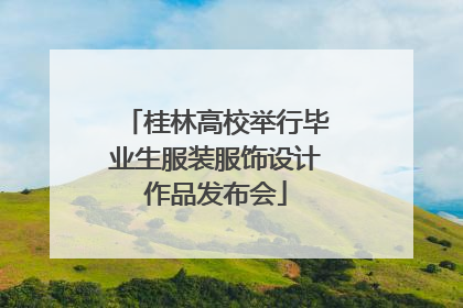 桂林高校举行毕业生服装服饰设计作品发布会