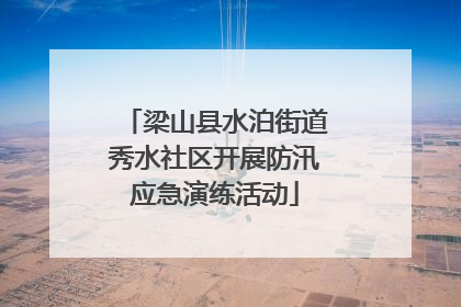 梁山县水泊街道秀水社区开展防汛应急演练活动
