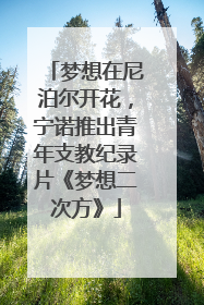 梦想在尼泊尔开花，宁诺推出青年支教纪录片《梦想二次方》