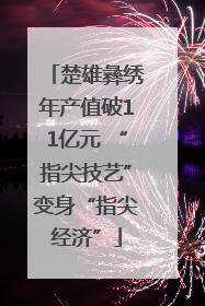 楚雄彝绣年产值破11亿元 “指尖技艺”变身“指尖经济”